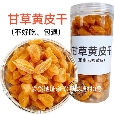 甘草黄皮甘草黄皮干无核黄皮果干竹盐黄皮干竹蜂盐黄皮干郁南黄皮