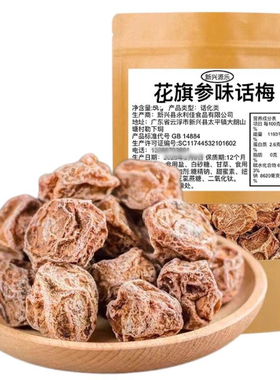 花旗参味话梅新兴话梅源乐话梅泡水话梅零食泡茶话梅云浮新兴凉果