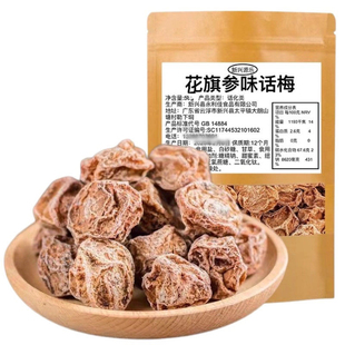 花旗参味话梅新兴话梅源乐话梅泡水话梅零食泡茶话梅云浮新兴凉果