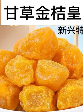 甘草金桔甘草柑桔竹盐金桔甘桔干云浮新兴特产泡水即食金桔干