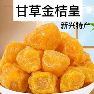 甘草金桔甘草柑桔川贝味柑桔甘桔干云浮新兴特产泡水即食金桔干
