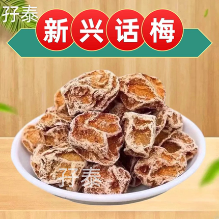 甘草话梅甘甜话梅新兴话梅九制话梅甜话梅酸话梅云浮新兴特产凉果