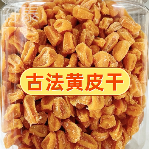 古法黄皮干竹盐黄皮干竹蜂盐黄皮干无核黄皮果干新兴特产