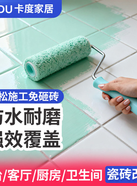 卡度卫生间瓷砖改色专用漆厕所地面地板砖翻新大理石墙面防水油漆