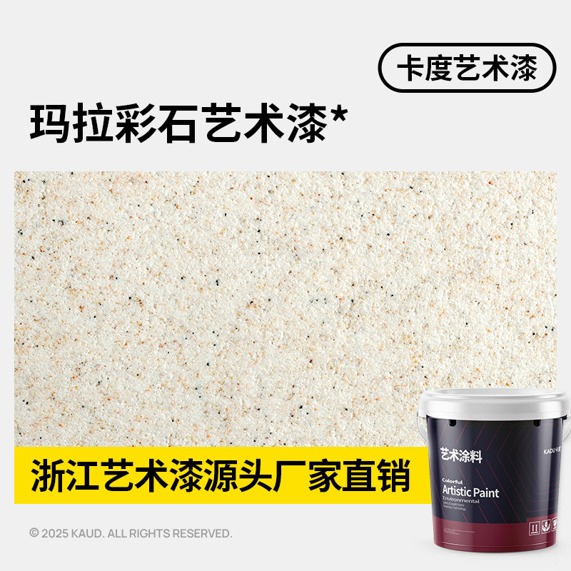 玛拉彩石免刮腻子艺术墙面漆内墙涂料质感晶瓷壁微水泥外墙真石漆
