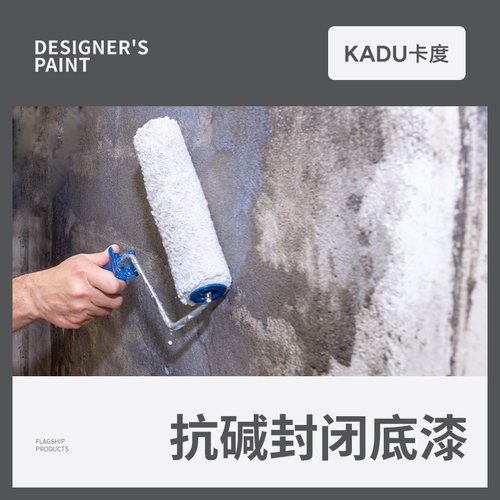 卡度内外墙面抗碱封闭渗透型底漆