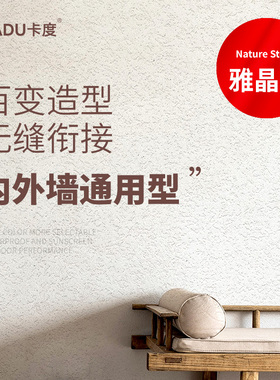 卡度雅晶石艺术漆背景墙生态泥灰环保涂料内外墙哑光磨砂质感漆