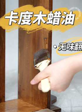 卡度木蜡油胡桃木色纯天然桐油水性油漆透明实木家具保养清漆木漆