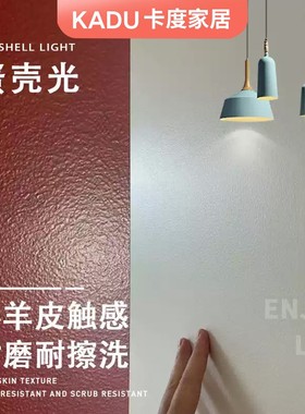 卡度蛋壳光艺术漆墙面乳胶漆耐擦水洗小羊皮翻新墙面室内自刷涂料