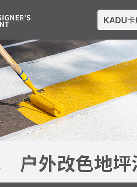 卡度水性环氧树脂地坪漆户外家用水泥地面漆耐磨防水聚氨酯翻新漆