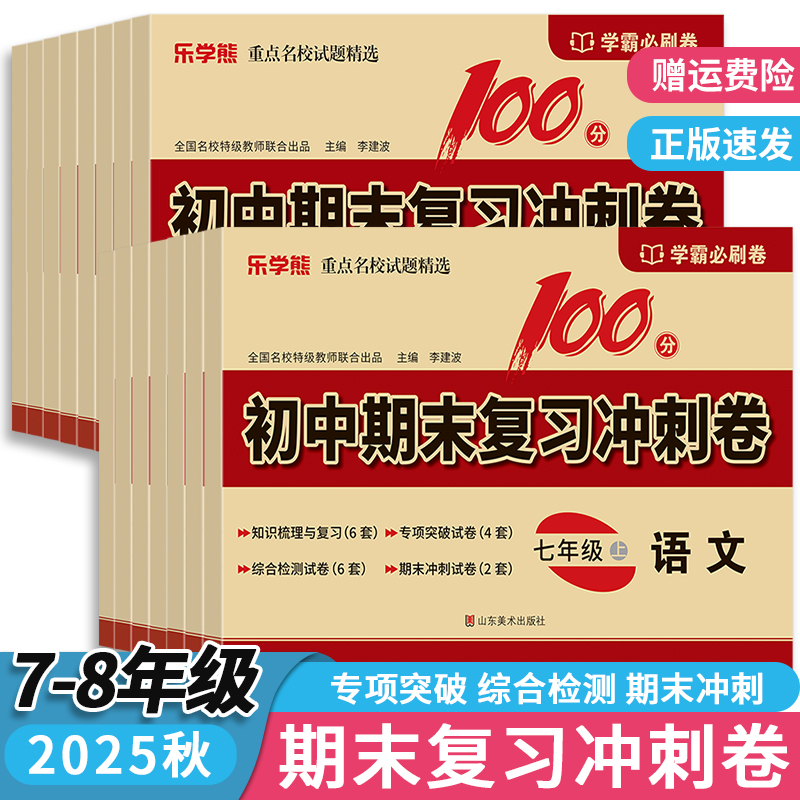 2025新版初中期末复习冲刺卷七八年级上册试卷人教版同步测试卷学霸必刷卷语数英政史生地小四门期末冲刺100分乐学熊名师试题精选