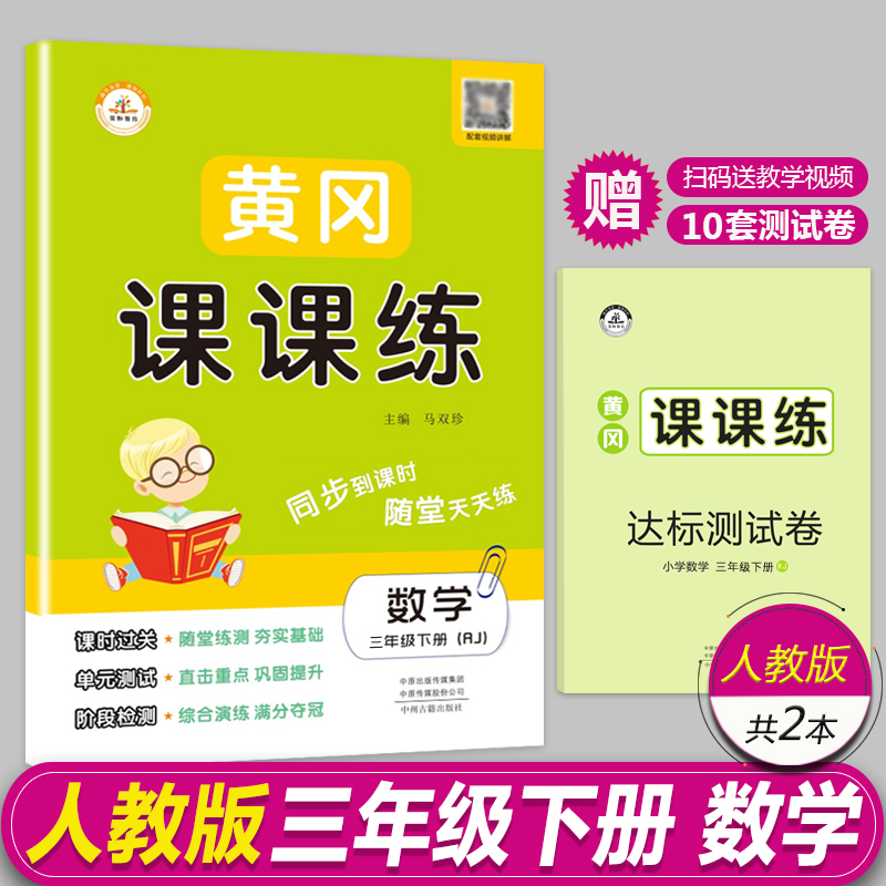 2024正版黄冈课课练三年级下册数学书同步训练人教版小学生课本随堂一课一练习册课时作业赠三年级下册试卷思维训练数学三年级下册