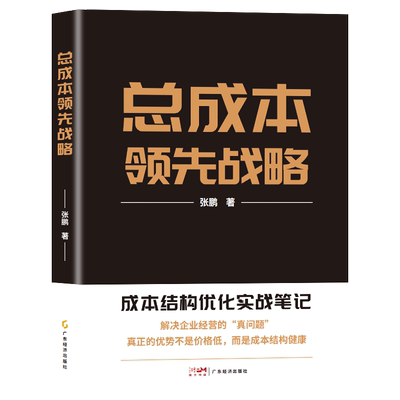 月峰企业结构优化总成本领先战略