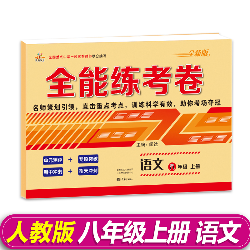 八年级上册试卷全能练考卷语文人教版人民教育出版社初中学生初二上册单元测试月考检测专项训练练习册 8年级语文上册-封面