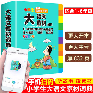 大语文素材词典小学生专用多功能字典好词好句好段歇后语谚语名人名言好开头好结尾写作素材积累大全故事音频开心教育 2024年新版