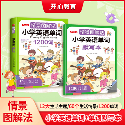 开心教育小学生英语语法+小学英语单词情景图解法一二三四五六年级通用117语法点1200单词知识点专项强化训练词汇积累作文看图写话