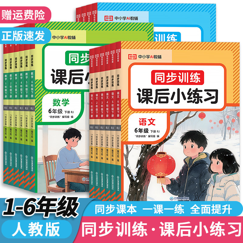 2026新版同步训练课后小练习人教版一年级二年级三四五六年级上册下册同步练习册课堂练习题课时作业本一课一练试卷测试卷训练题