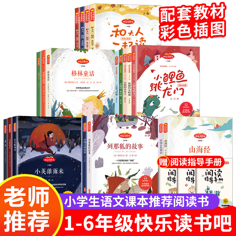快乐读书吧一二三四五六年级上册下册小学生课外阅读必读书籍注音版神笔马良小鲤鱼跳龙门十万个为什么四大名著老师推荐课外阅读书