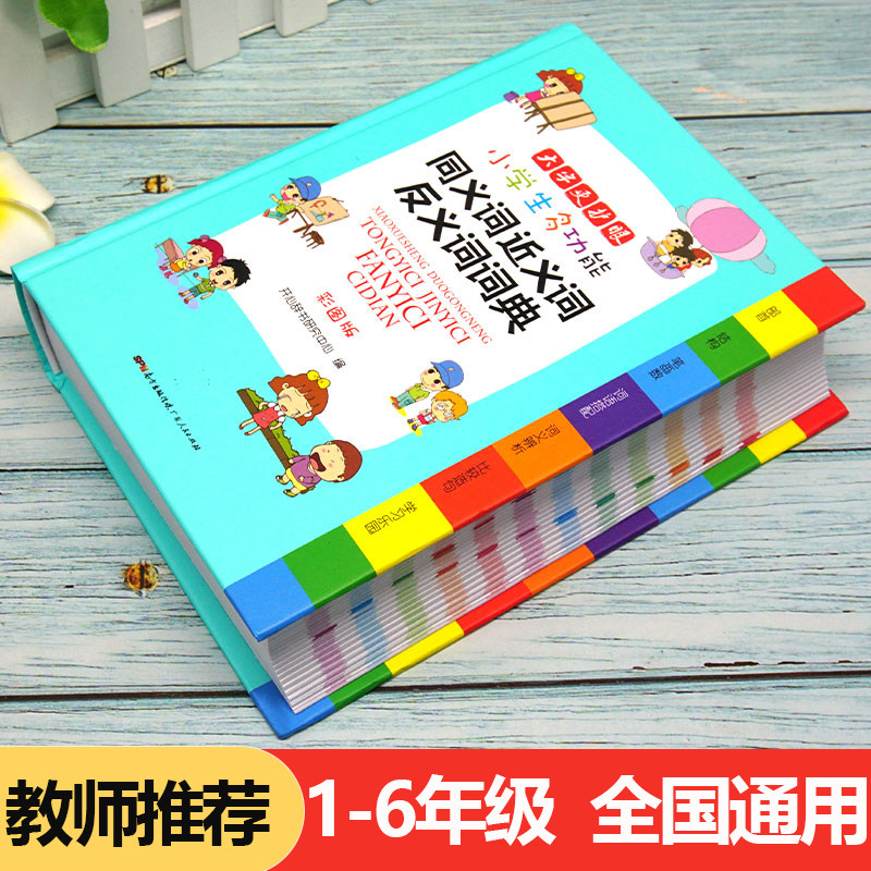 小学生多功能同义词近义词反义词词典彩图版 开心教育1-6年级通用版新华字典大全小学生专用全功能大字典小本便携新版在类目 书籍/杂志/报纸, 工具书/百科全书, 汉语/辞典中 - 来自Buy2taobao.com提供专业的淘宝代购服务