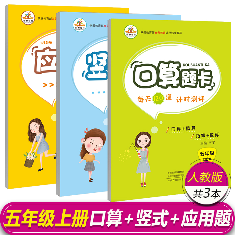 小学生五年级上册口算+应用题+竖式计算天天练共3本 小学生数学口算应用题竖式计算天天练习每天10分钟训练套装 同步新正版人教版 书籍/杂志/报纸 小学教辅 原图主图