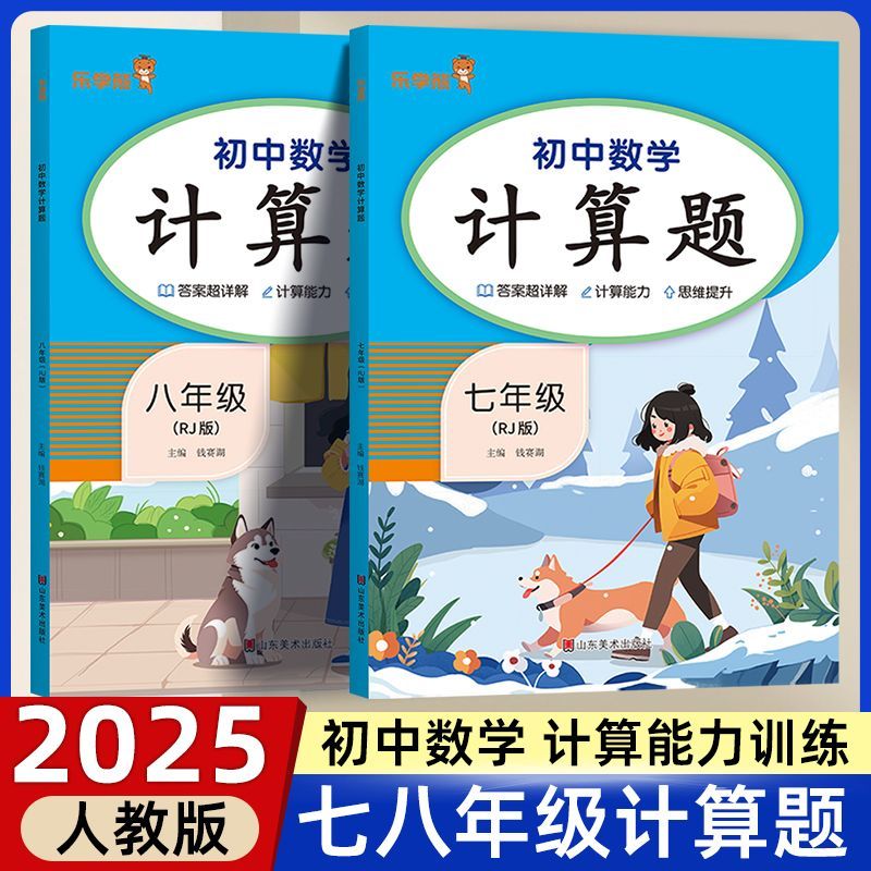 2025新版计算题人教版七年级八年级上册数学专项训练初中初一初二同步下册全套基础练习册必刷题学霸满分高效试题练习题