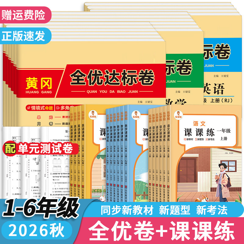 2026秋乐学熊小学课课练一二三四五六年级上册同步训练语文数学英语同步练习册一课一练全优达标卷单元月考期中期末课时作业天天练