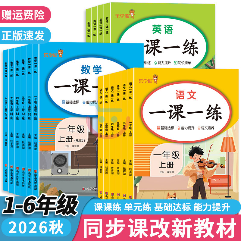 正版全新一课一练小学生一二三四五六年级人教部编版上册下册语文数学英语同步训练册课后练习题课课练同步练习册课堂笔记老师推荐