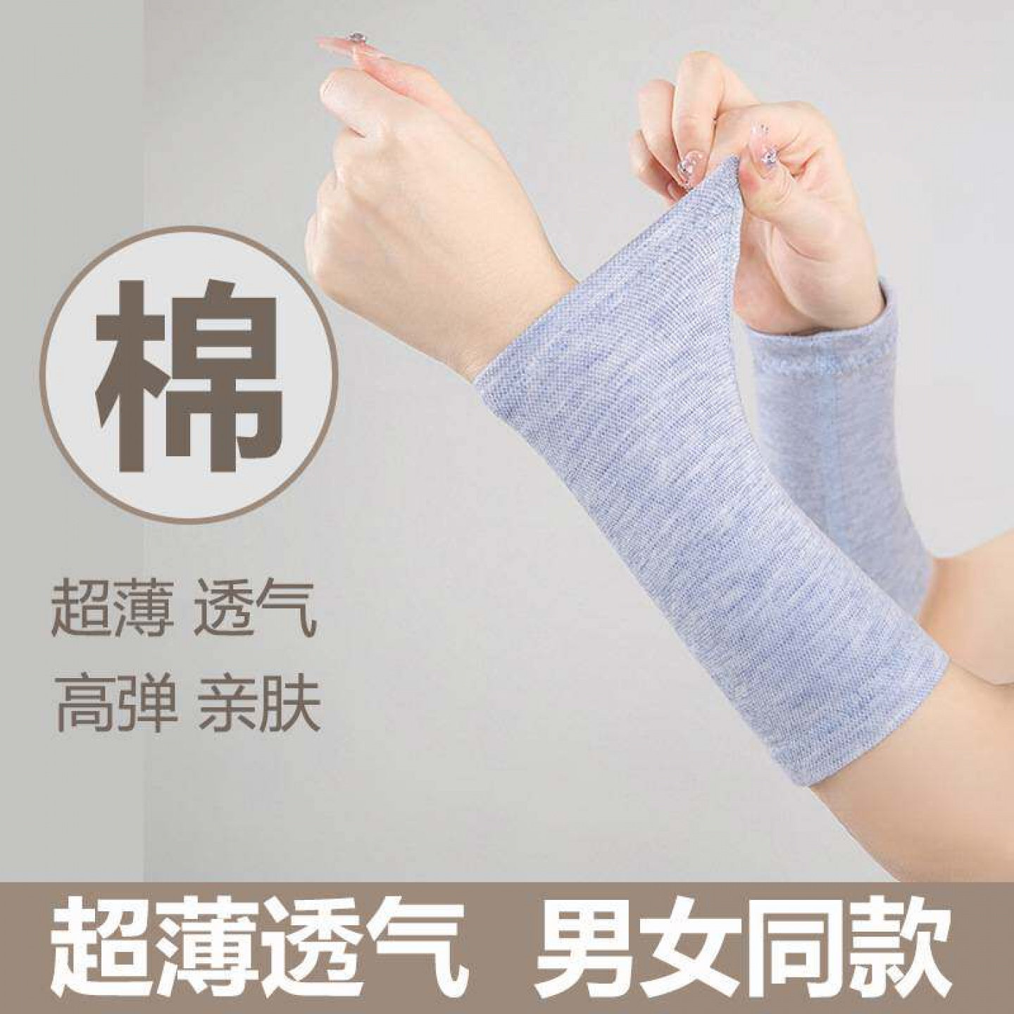 纯棉护腕,保暖擦汗好帮手
