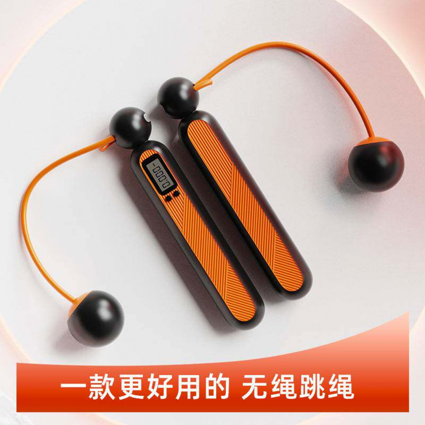 专业无绳跳绳燃脂塑身器