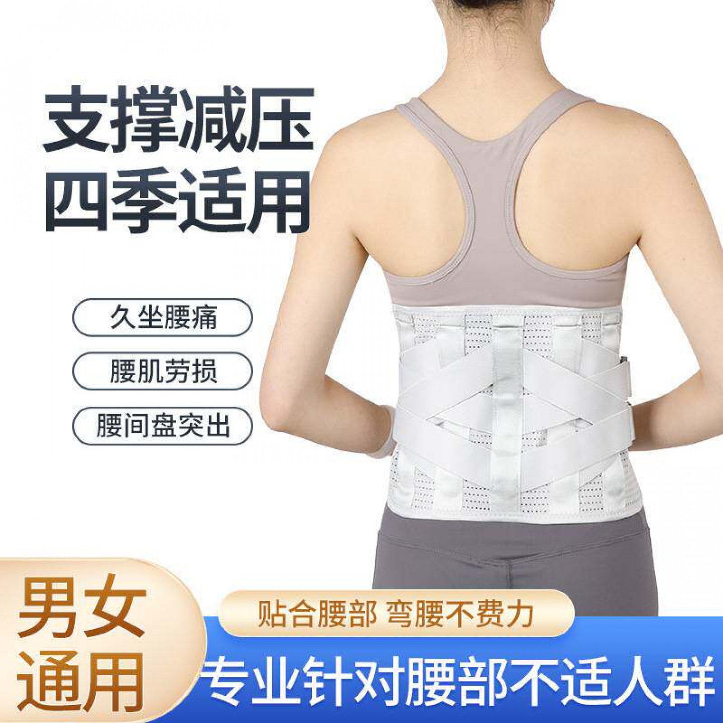 医用护腰带腰椎间盘突出腰肌劳损四季钢板腰托