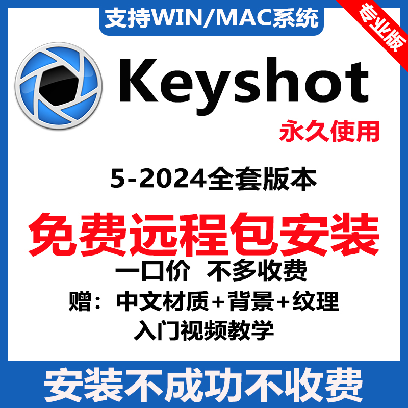 keyshot12渲染器远程安装11/10/9/8版本中文材质库支持win