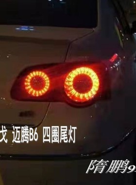 迈腾B6四圈尾灯LED改装示宽灯