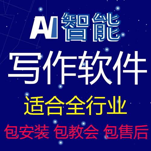 AI文章写作软件seo原创文章写作程序,AI写作助手