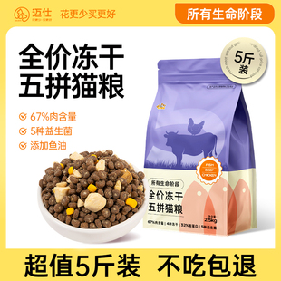 全猫专用猫粮成猫幼猫冻干全价营养流浪猫猫粮官方正品 5斤 实惠装