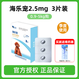海正动保海乐宠狗体内驱虫2.5mg整盒3片 26年11月到期