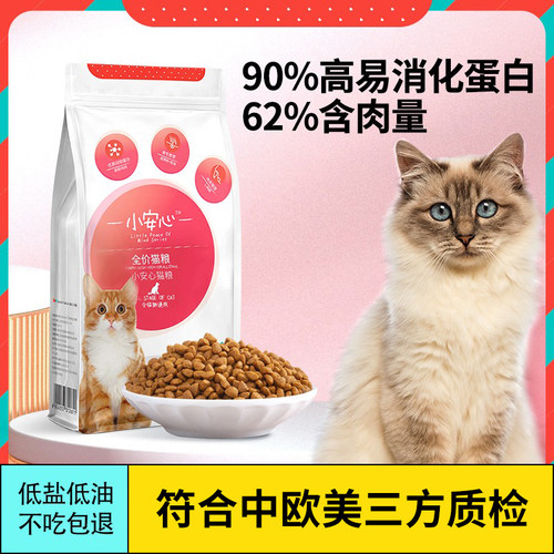 高肉含量小安心全价成猫粮通用
