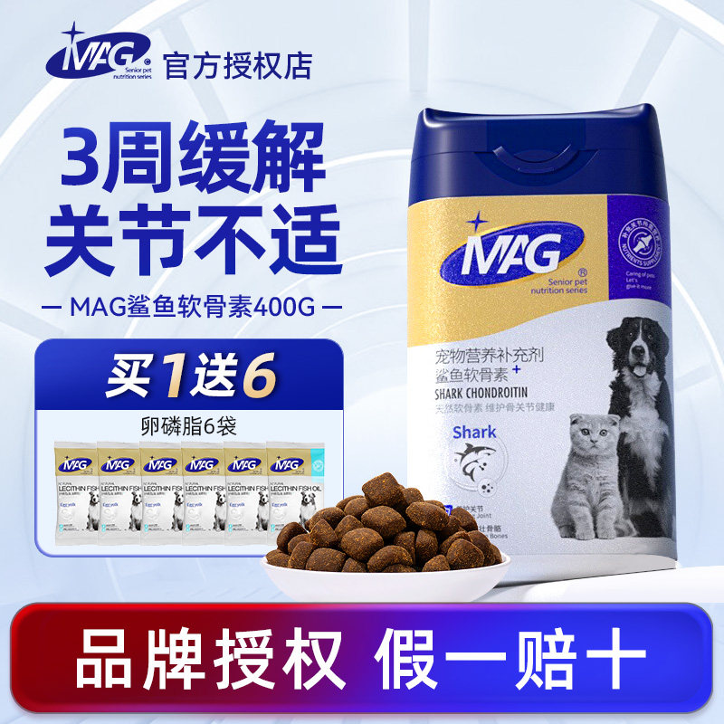mag鲨鱼软骨素狗狗专用猫咪宠物关节修复金毛犬用宠物小型犬400g