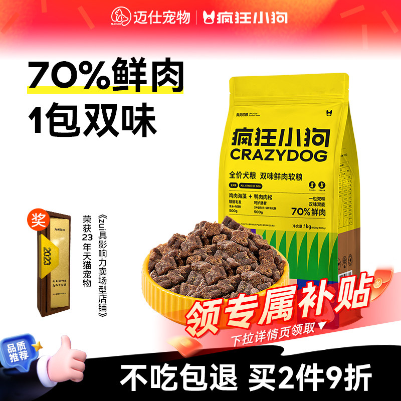 疯狂小狗鲜肉狗粮泰迪比熊中小型犬柯基双味软粮老年犬全价通用型