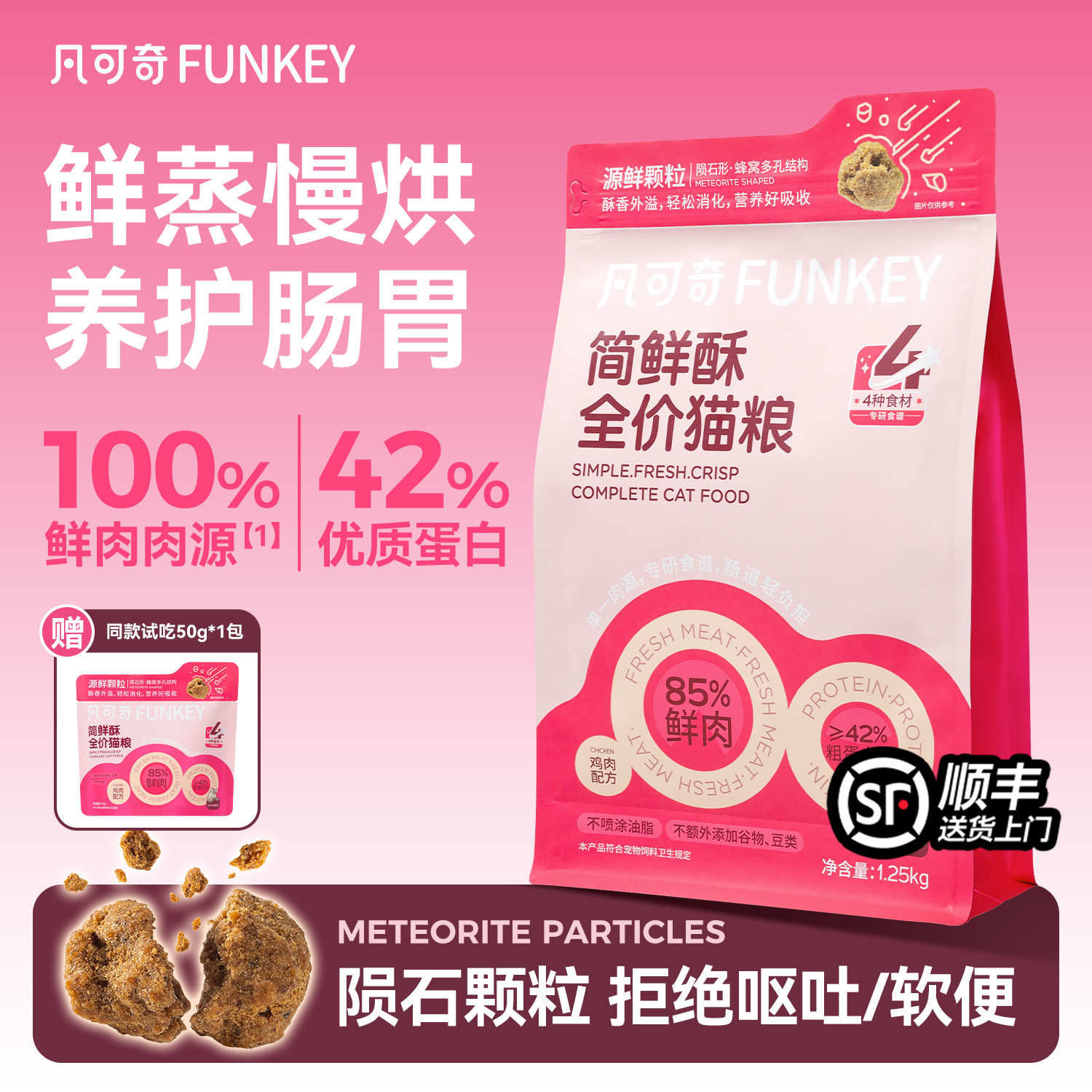 凡可奇简鲜酥全价鲜蒸陨石猫粮