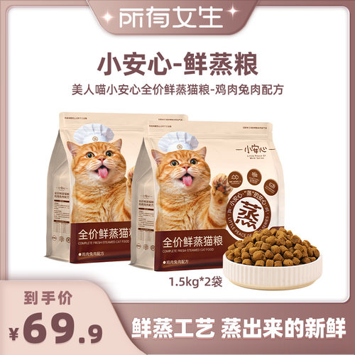 【所有女生直播间】小安心全价鲜蒸猫粮幼猫成猫通用鲜肉鸡肉兔肉