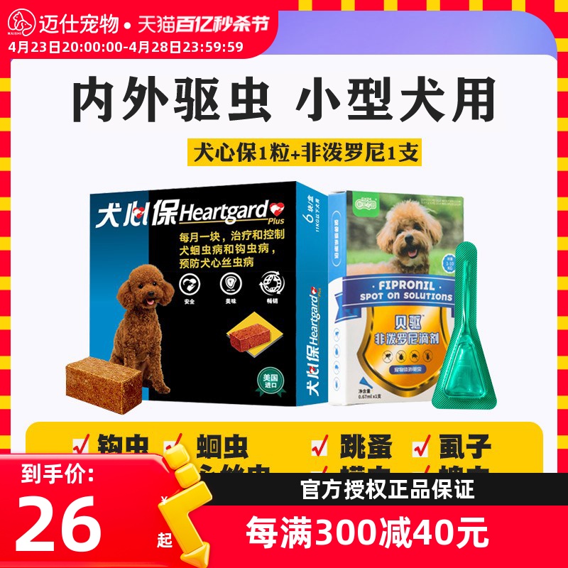 犬心保狗狗驱虫药体内外一体成犬幼犬体内驱虫药体外驱虫滴剂小狗