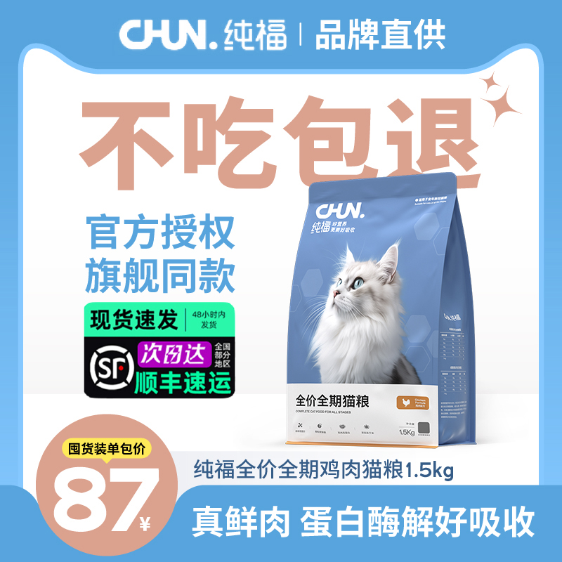 品牌直供纯福猫粮旗舰店同款