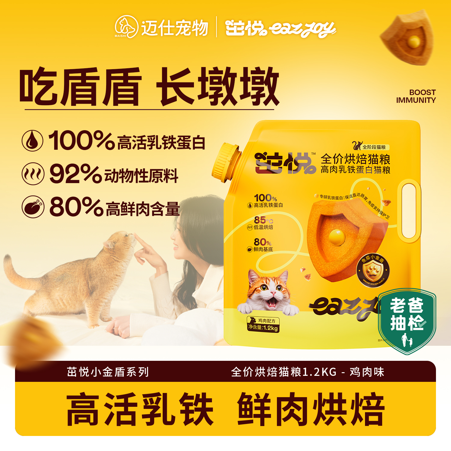 茁悦小金盾高活乳铁蛋白烘焙猫粮