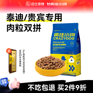 疯狂小狗小蓝包泰迪专用狗粮贵宾犬成犬幼犬小型犬舒缓泪痕通用型