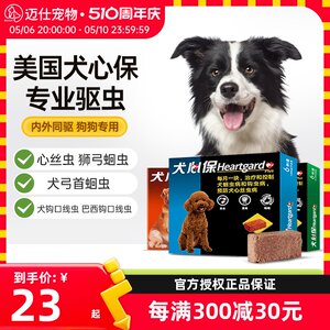 HEARTGARD犬心保狗狗体内驱虫药