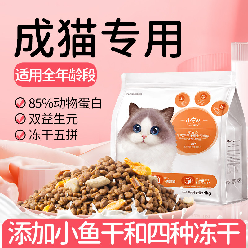 小安心全阶段通用猫粮成猫幼猫冻干六拼鲜肉营养羊奶全价膨化猫粮