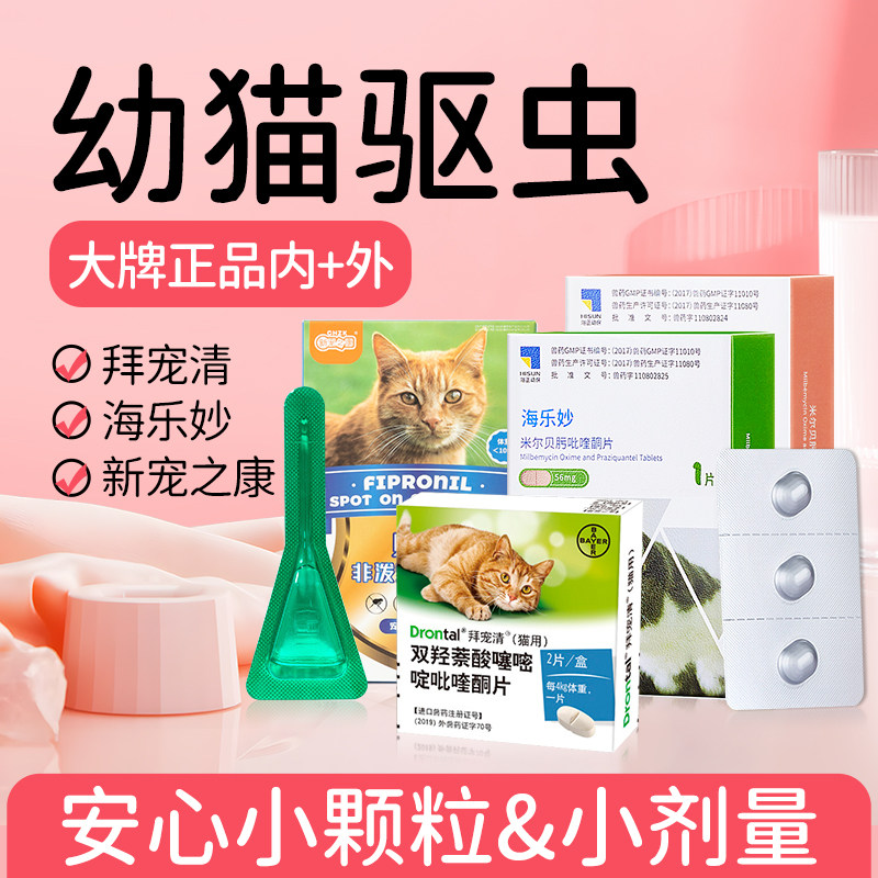 驱虫药猫幼猫专用海乐妙内驱外驱一体猫咪芬苯达唑片非泼罗尼滴剂
