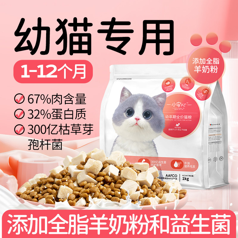小安心猫粮幼猫1到3月奶糕专用离乳期4到12月全价小奶猫官方正品