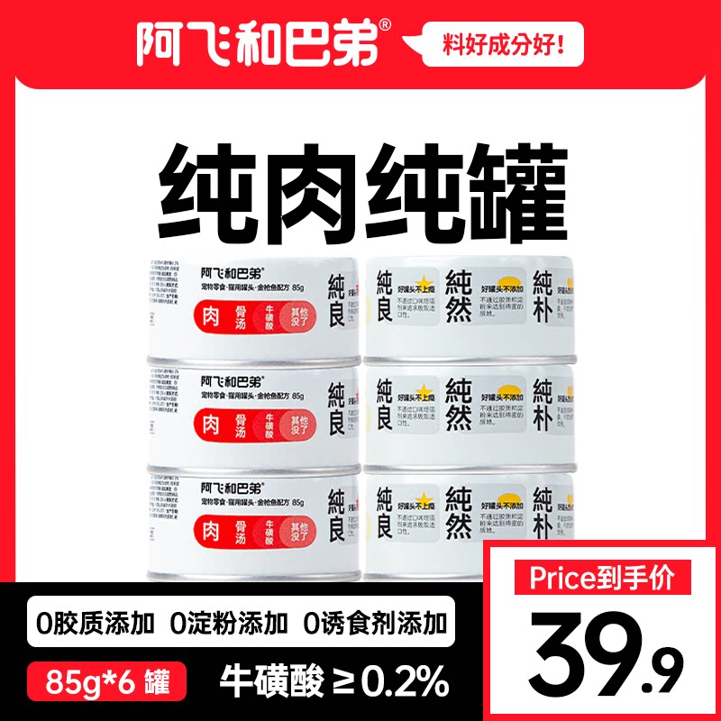 阿飞和巴弟猫罐头白肉纯罐猫咪零食补充营养增肥补水85g*12罐整箱