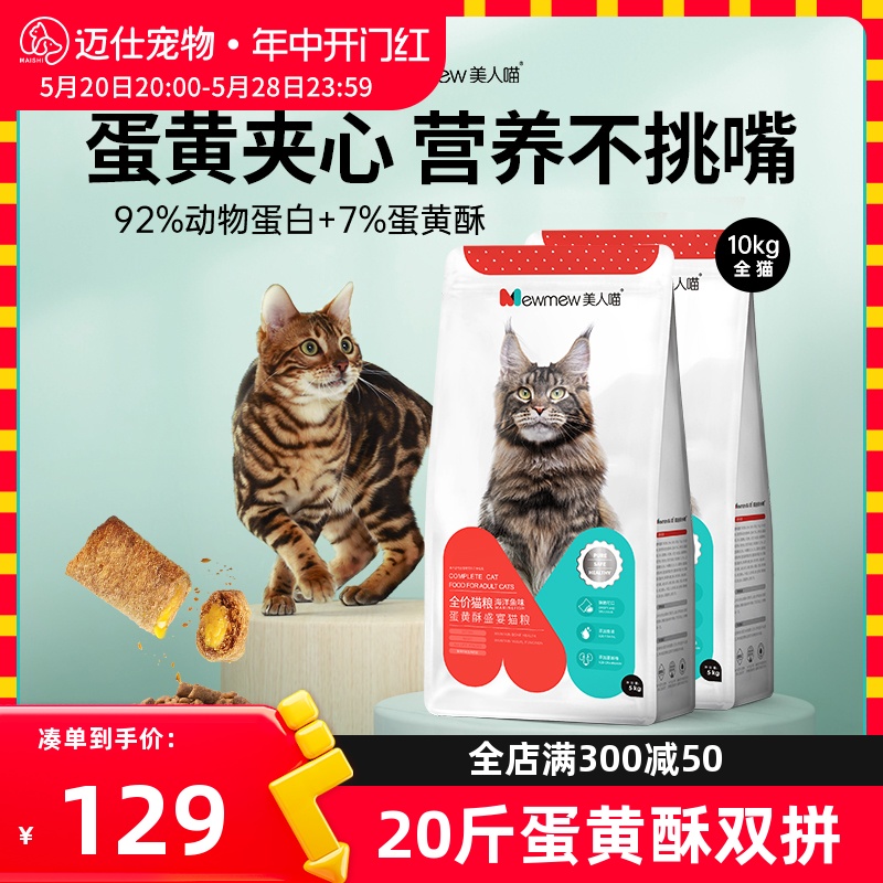 美人喵全价猫粮成猫幼猫专用蛋黄酥双拼20斤量贩装全价猫粮10kg